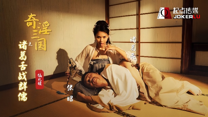 _仙儿媛_XSJ02_奇淫三国之诸葛舌战群儒