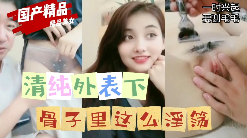 清纯外表下骨子里这么淫荡-直播
