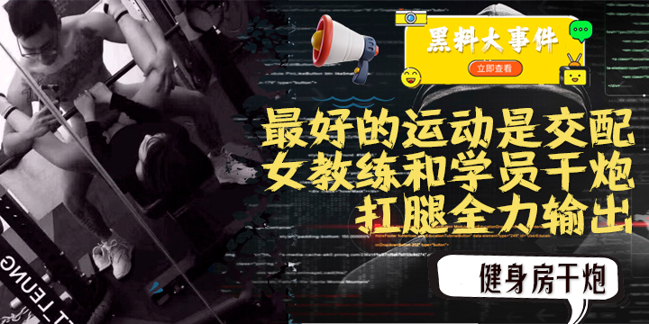 吃瓜  女教练践行自己（最好的运动是交配）的格言