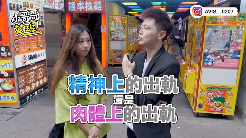 小艾-实测女生可以接受外遇吗？！「精神 VS 肉体」