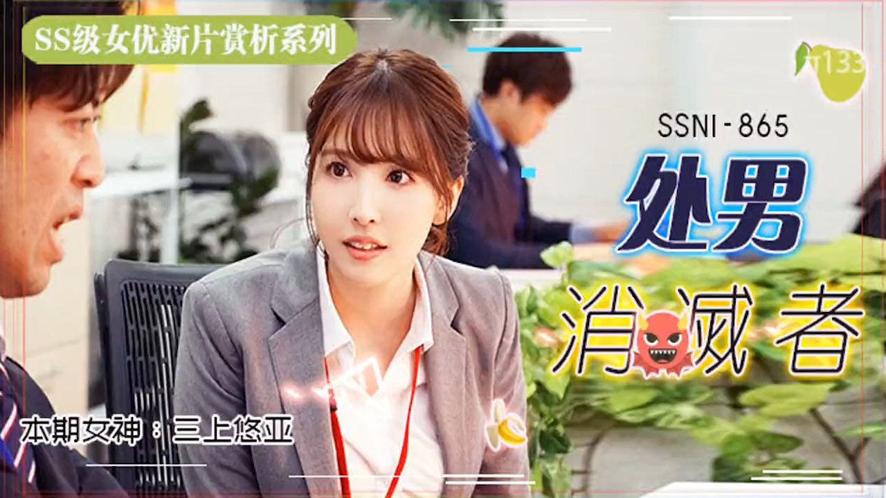 三上悠亚的部长是处男…只好每周五加班帮他进化成大人！