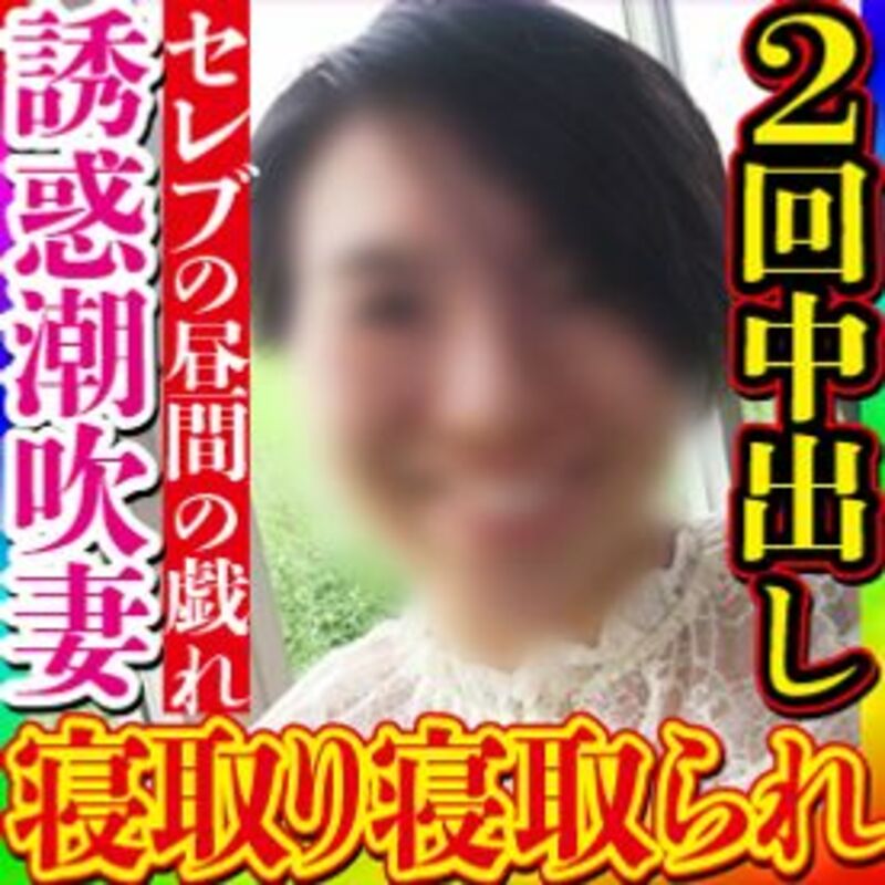 FC精品无码PPV_無素人個撮会社の重役の奥様を寝取った友人から更に寝取り