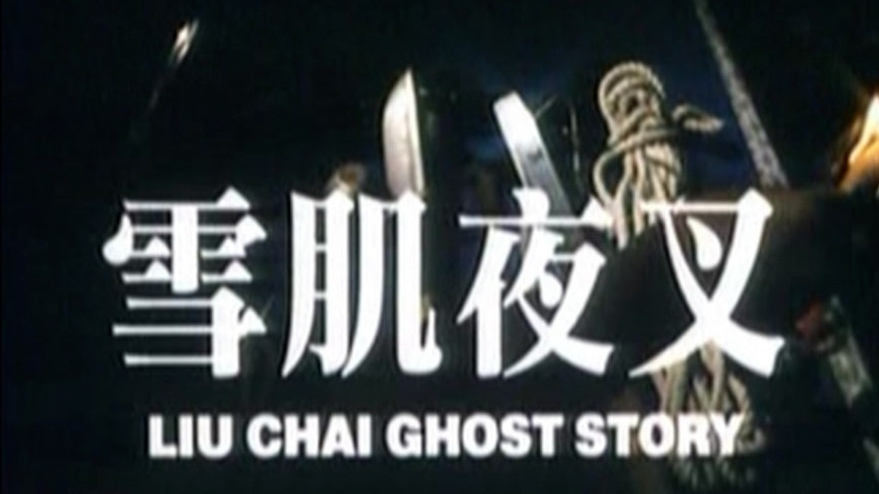 血肌夜叉=国产三级