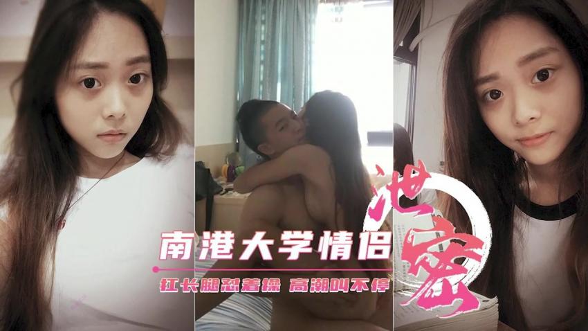 南港大学生性爱泄密大长腿慰着操高潮叫不停