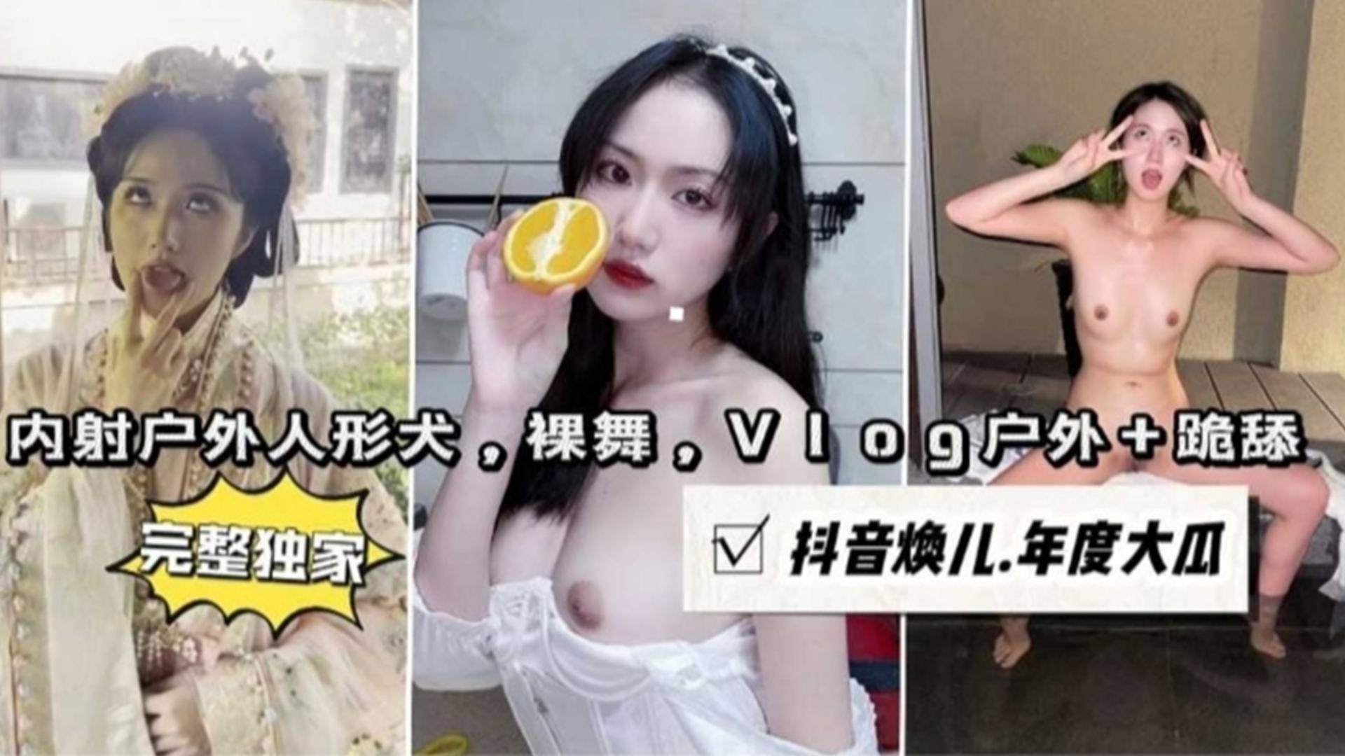 内射户外人形犬，裸舞，Vlog户外+跪舔，抖音主播“焕儿”年度大瓜
