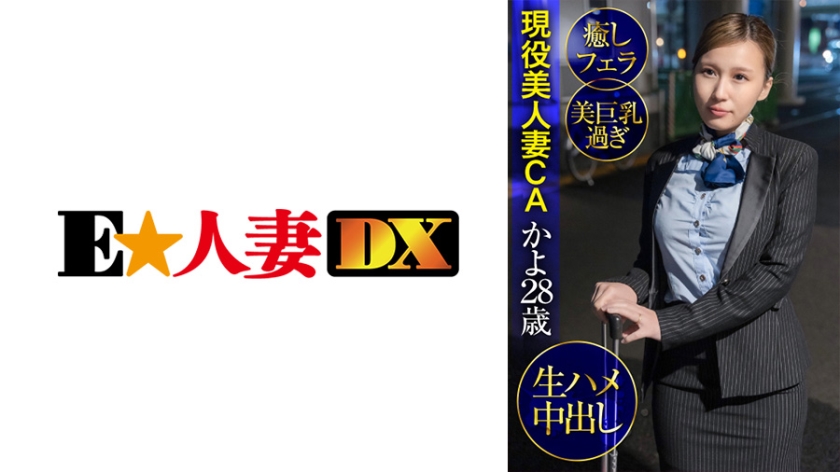 299EWDX-427 現役美人妻CAかよ28歳·癒しフェラ·美巨乳過ぎ·生ハメ中出し